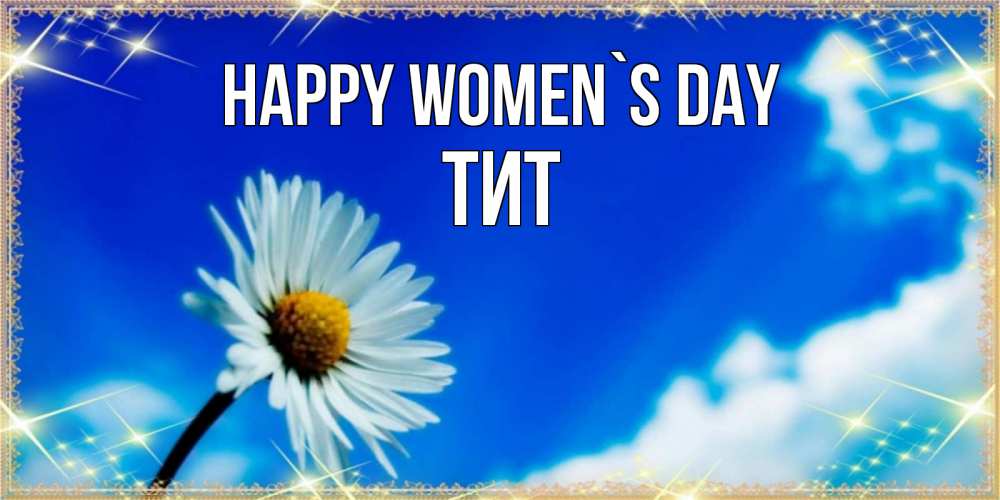 Greetings card с именем, Тит happy women`s day красивая открытка в синих тонах Greetings with text for free download 
